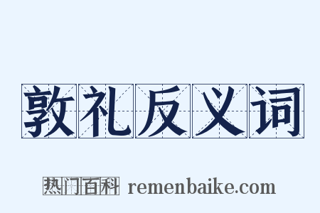 敦礼反义词是什么意思的图片